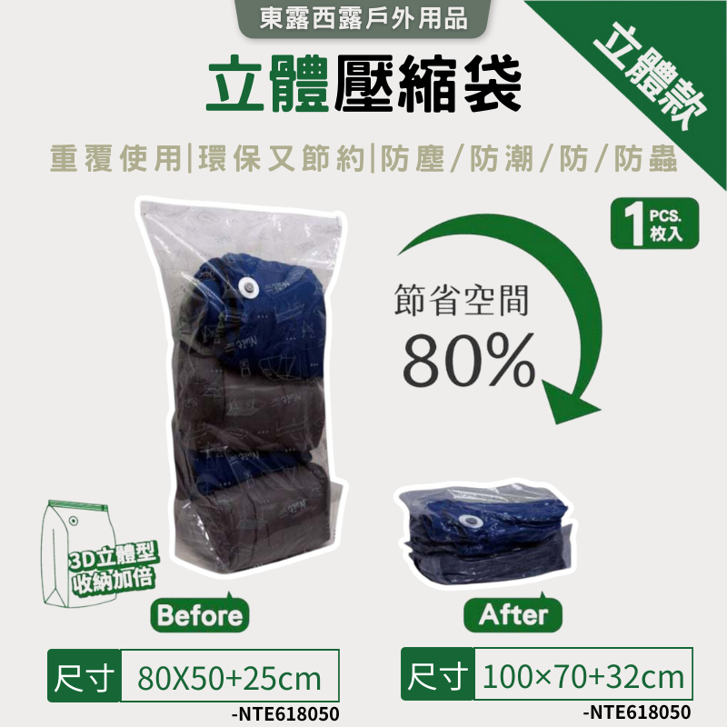 東露西露戶外用品店～NTE618050 NTE6110070天際無限立體壓縮袋 真空3D多用途收納袋防塵防霉防潮衣物露營