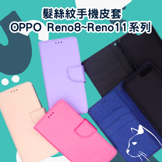 髮絲紋掀蓋手機殼 OPPO Reno 11F／ Reno 10 Pro+／Reno8 Pro／8T／8Z 翻蓋皮套