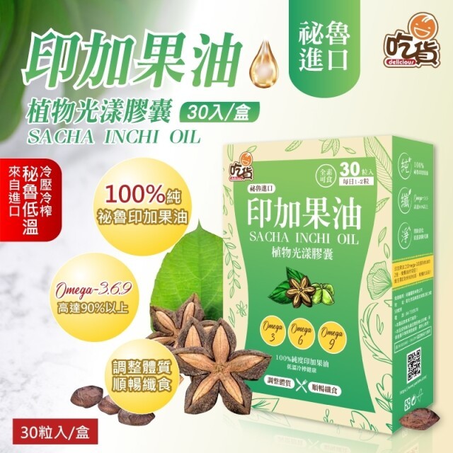 吃貨 印加果油植物光漾膠囊 30粒/盒(全素可食) (90%以上Omega-3.6.9) 吃好油 排壞油