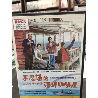 南勢角小白鹿 日本電影dvd 不思議的海岬咖啡屋