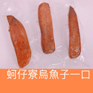 >蚵仔寮烏魚子一口<烏魚子/一口吃烏魚子/野生烏魚子/烏魚子禮盒/烏魚腱/烏魚子一口