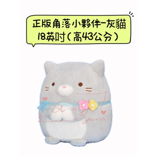 ♚新品現貨♚正版雷標 角落小夥伴 灰貓 18英吋 高43公分 貓咪三兄弟 角落生物 彈力布抱枕 絨毛娃娃 造型玩偶 抱枕