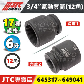 【YOYO汽車工具】JTC 3/4" 氣動套筒 12PT 12角 6分 六分 氣動 短 套筒 32 36 41 65