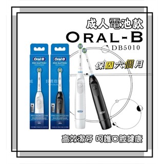 買2支送好禮 歐美新款 乾電池式 黑白兩色 電動牙刷 旅行便攜 德國百靈 歐樂B 電動牙刷 Oral-B DB5010