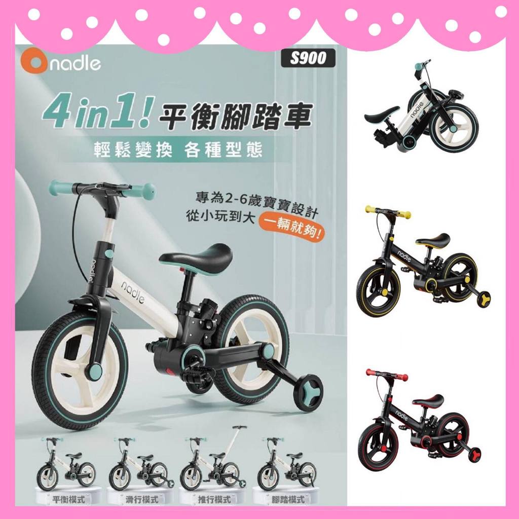 ✨台灣公司貨✨ 奧地利 Nadle  S900 四合一平衡腳踏車 兒童 滑步車/板車/ 腳踏車 /推車/ 平衡車