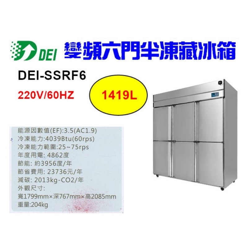 （吉晨冷凍餐飲設備）得意 DEI-SSRF6 6呎 六門不鏽鋼半凍藏冰箱 1419L 變頻 省電 節能 減碳 環保