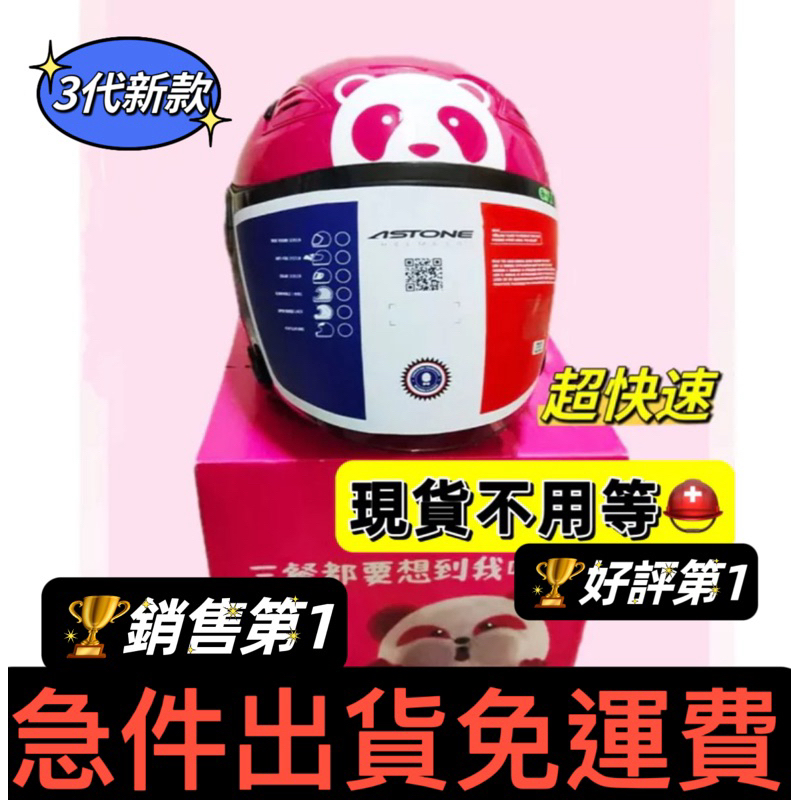 🍄全新熊貓安全帽foodpanda 【免運費👍第三代ASTONE品牌聯名款-現貨急速配送💕