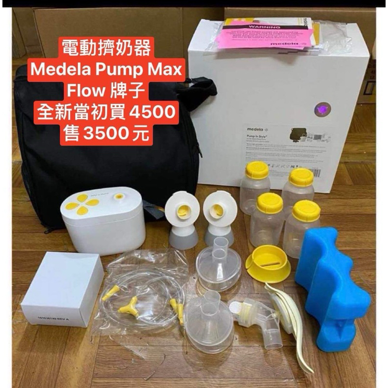 Medela Pump Max Flow電動擠奶器（全新）