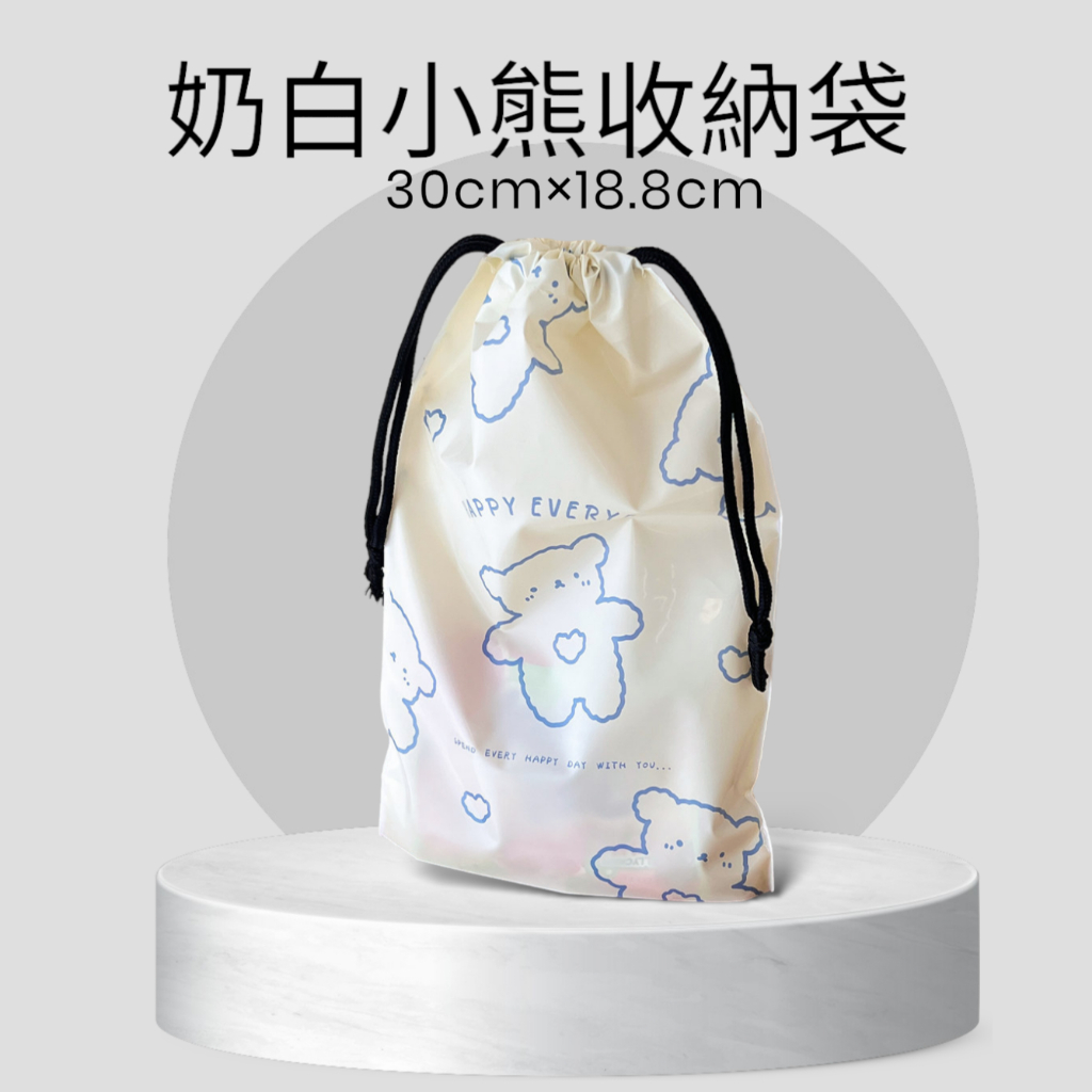 喜樂熊雜貨舖 奶白小熊束口袋 防水束口袋 抽繩束口袋 塑膠材質 18.8x30cm