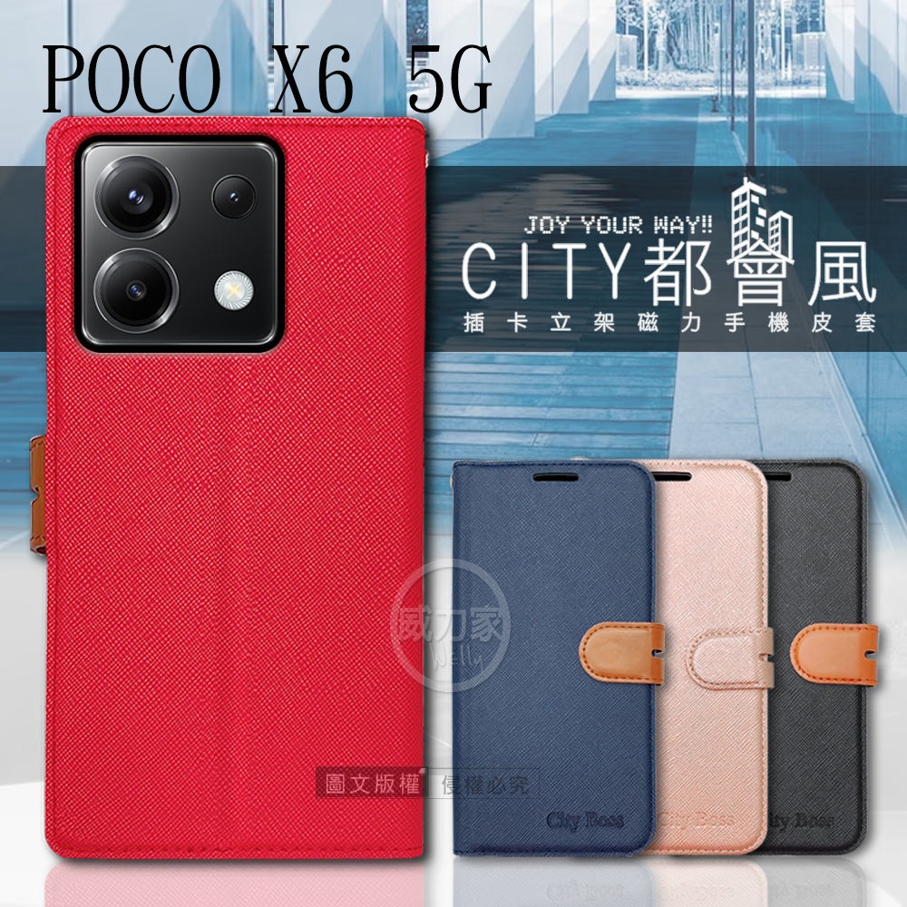 威力家 CITY都會風 POCO X6 5G/X6 Pro 5G 插卡立架磁力手機皮套 有吊飾孔
