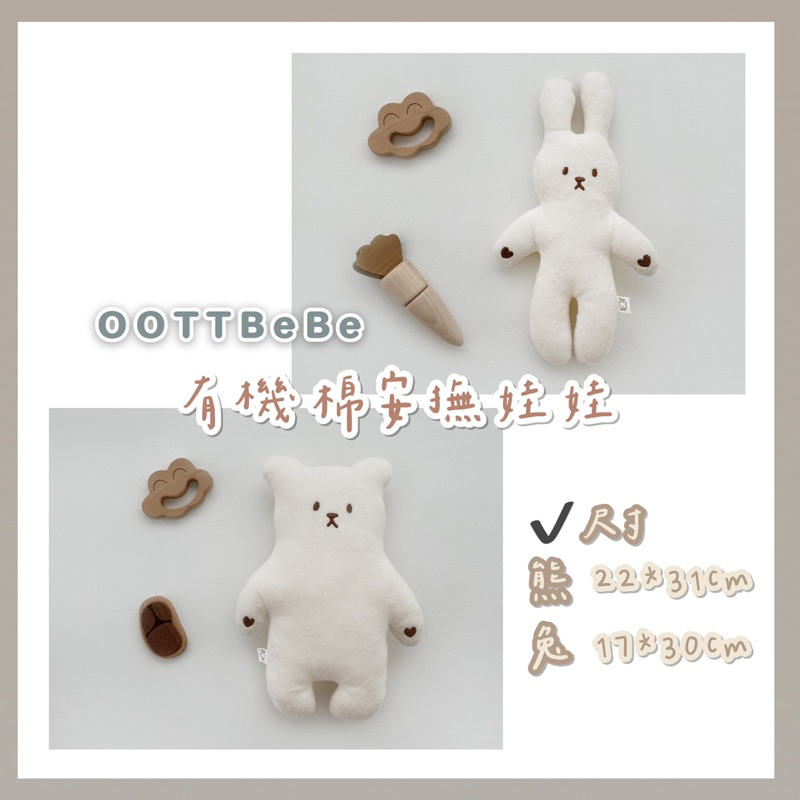 正韓🇰🇷｜預購｜韓國_OOTTBEBE 兔兔/熊熊 有機棉安撫娃娃