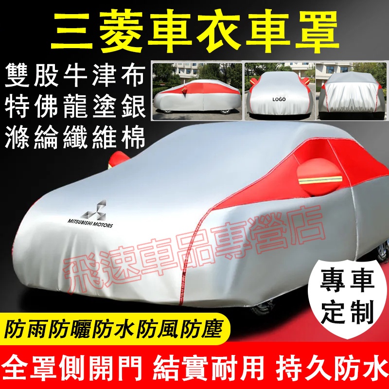 三菱適用車衣車罩 雙股牛津布車衣Outlander Zinger LancerIO ASX GRAND 加厚防雨防曬車套