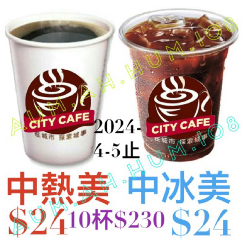 （即享卷）#7-11 #citycafe，#中杯美式，兌換20240405  止，#中冰美#中熱美 ，一杯$24。