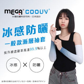 【MEGA COOUV】男女共款- 一般款防曬涼感袖套 UV-M501