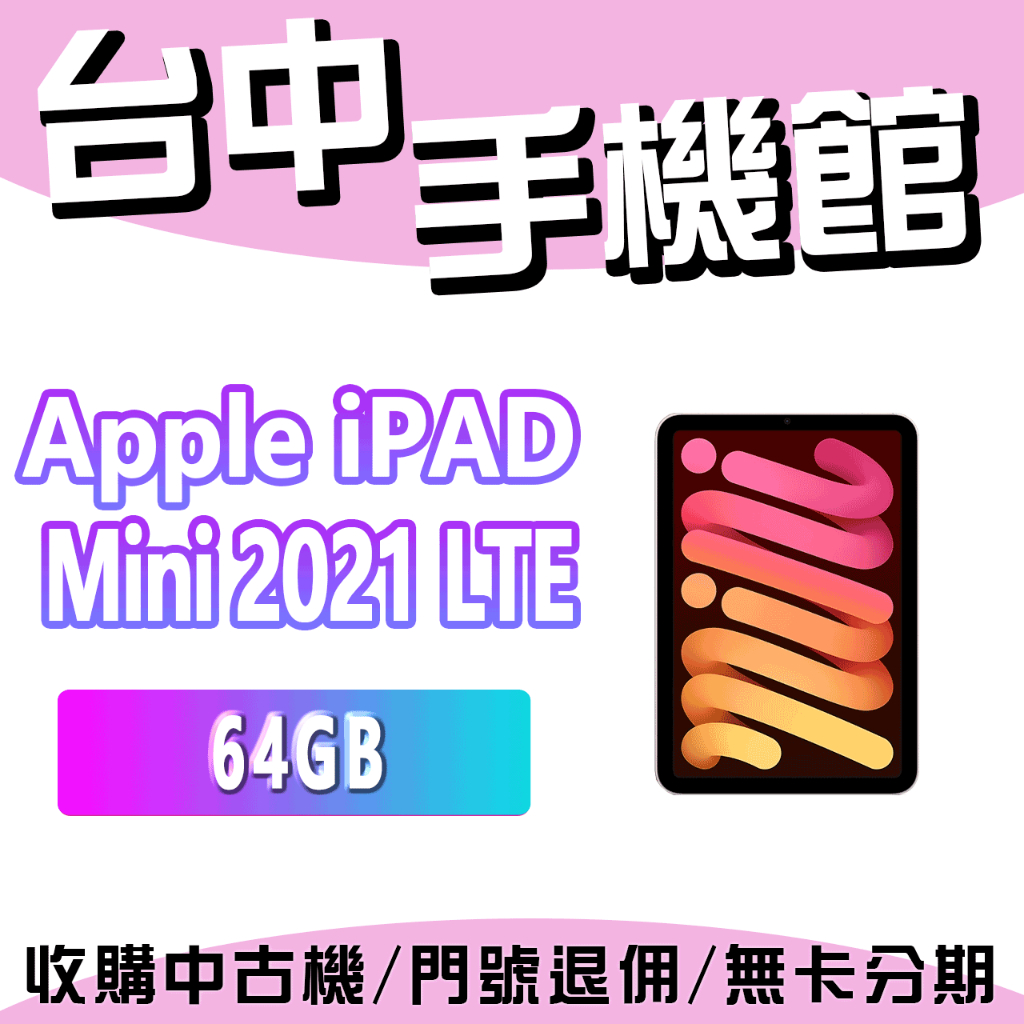 【台中手機館】【64-LTE版】蘋果 iPad Mini 2021 8.3吋 平板 原廠公司貨 空機價 A2568