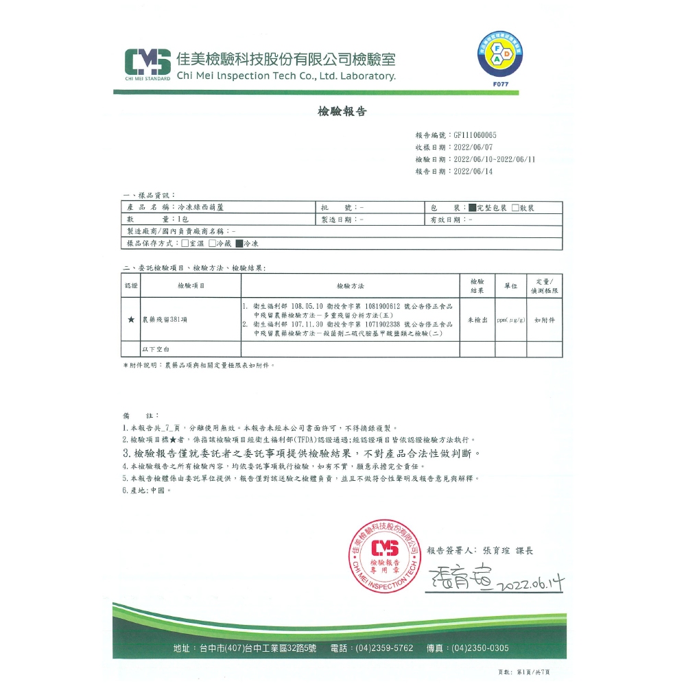 最新【檢驗報告】中國進口綠櫛瓜圓片20220610