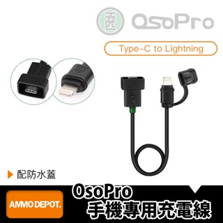 【彈藥庫】五匹 OSOPRO 手機專用充電線 Type-C to Lightning #CL082