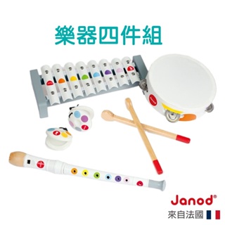 【法國Janod】音樂好好玩-樂器四件組 幼兒樂器 兒童音樂 感官玩具 敲擊樂器 五感 聽覺 童趣生活館總代理
