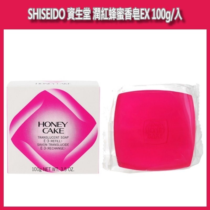 開發票 SHISEIDO 資生堂 潤紅蜂蜜香皂EX 100g/入