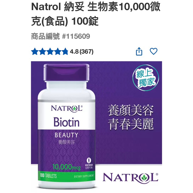 第一賣埸Natrol 納妥 生物素10,000微克(食品) 100錠#115609