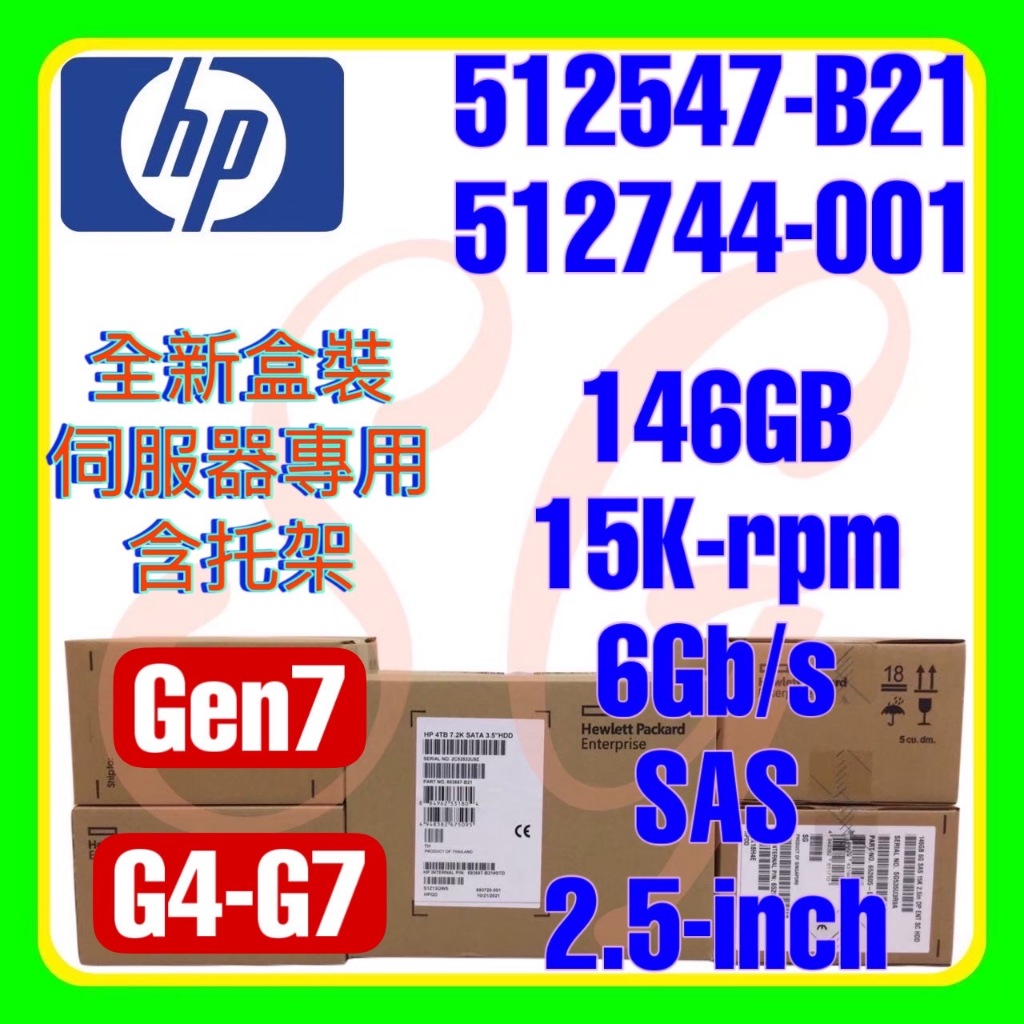 全新盒裝 HP 512547-B21 512744-001 G5 G6 G7 146GB 15K 6G SAS 2.5吋