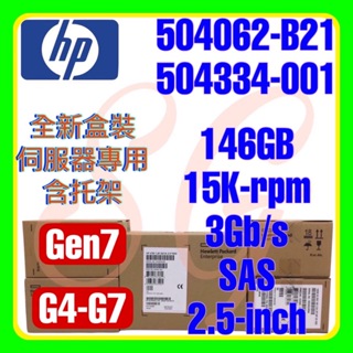 全新盒裝 HP 504062-B21 504334-001 G5 G6 G7 146GB 15K 3G SAS 2.5吋