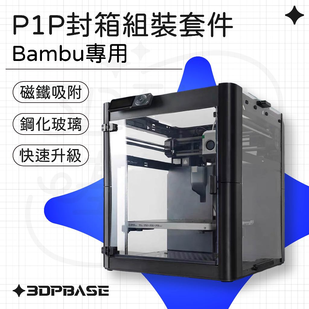 【3D列印基地】拓竹 TZ Bambu 封箱 封閉 升級 壓克力板 燈帶 ABS 套件 玻璃 頂板 3D列印機