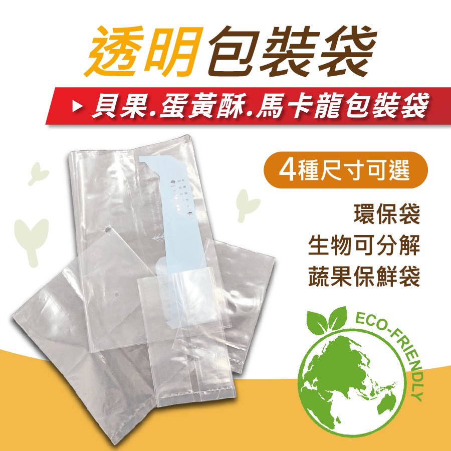 透明包裝袋 食品袋 生物可分解袋 蔬果保鮮袋 烘焙用 農產保鮮 包裝材料 包材