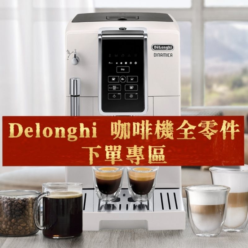 Delonghi迪朗奇咖啡機全零件