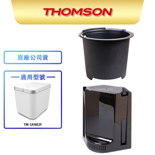 【THOMSON】智能廚餘處理機 耗材 TM-SAN02F