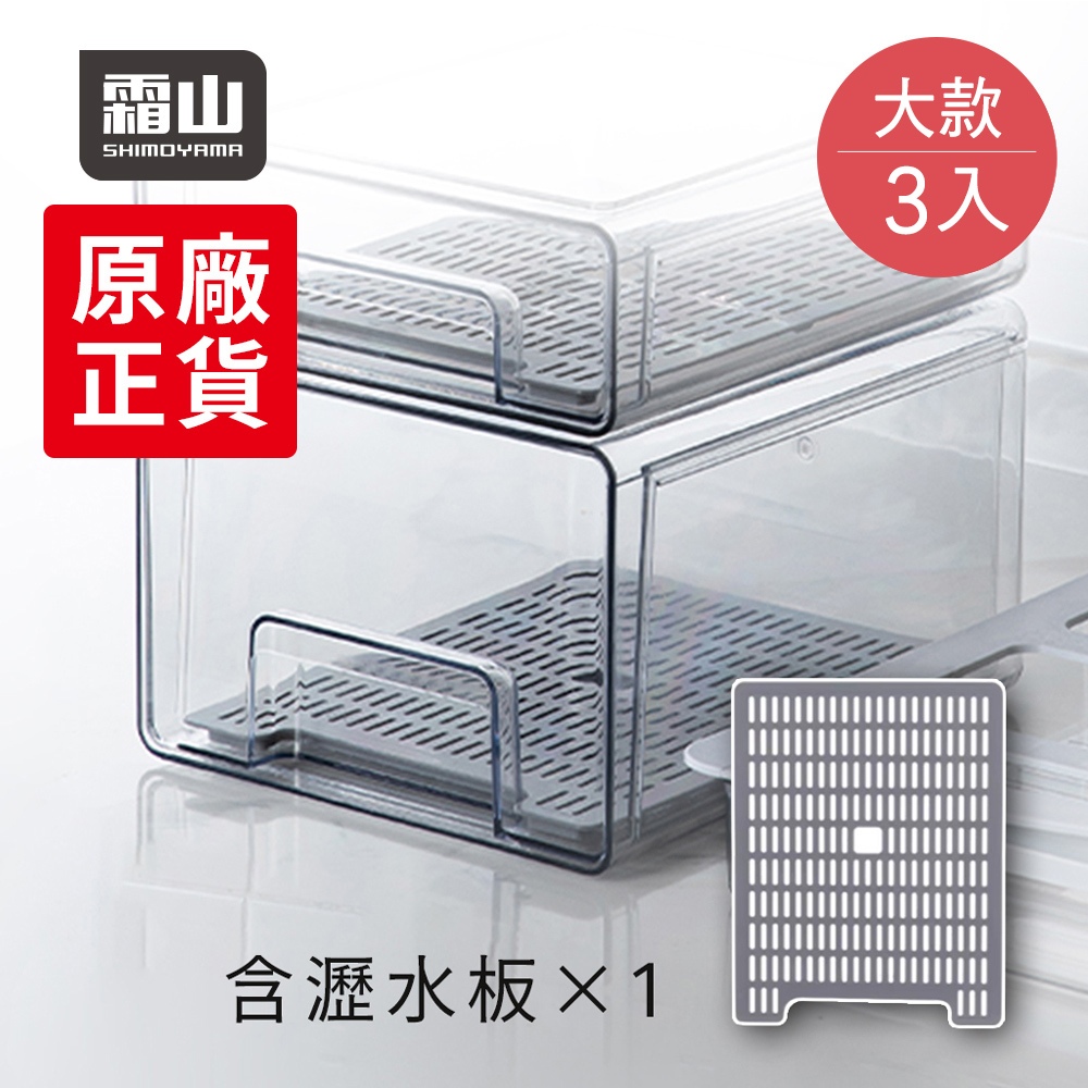 【日本霜山】抽屜式冰箱收納盒(附瀝水板)-大款-3入