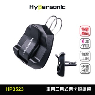 Hypersonic臺灣現貨 汽車用眼鏡置物架/HP3523(1入) 名片 票卡 遮陽板 冷氣口 出風口 太陽眼鏡收納