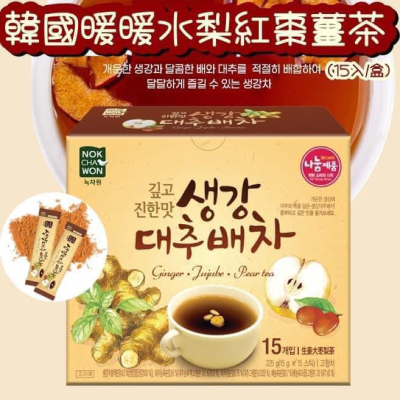 現貨🔥韓國暖暖水梨紅棗薑茶15入/盒
