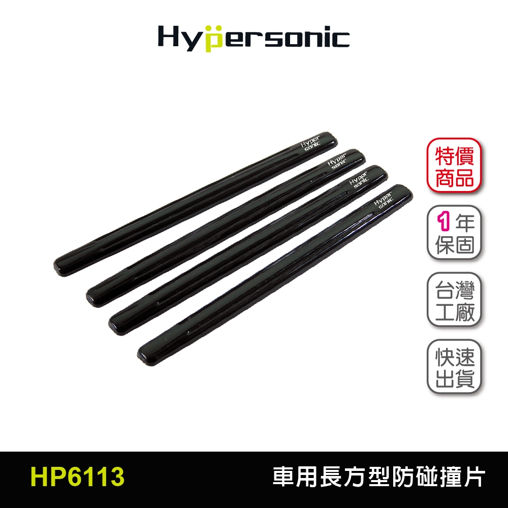 Hypersonic台灣現貨 汽車用車門長方型防碰撞保護片/HP6113(4入) 防碰撞 防碰貼 防碰片 防撞貼 防撞片