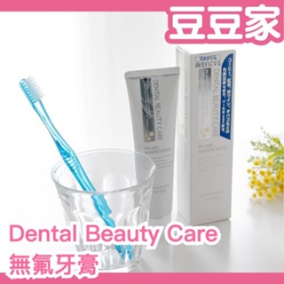 🔥週週到貨🔥 日本製造 Dental Beauty Care 珍珠潔白牙膏 100g 無氟牙膏 亮白 熱銷 菸垢