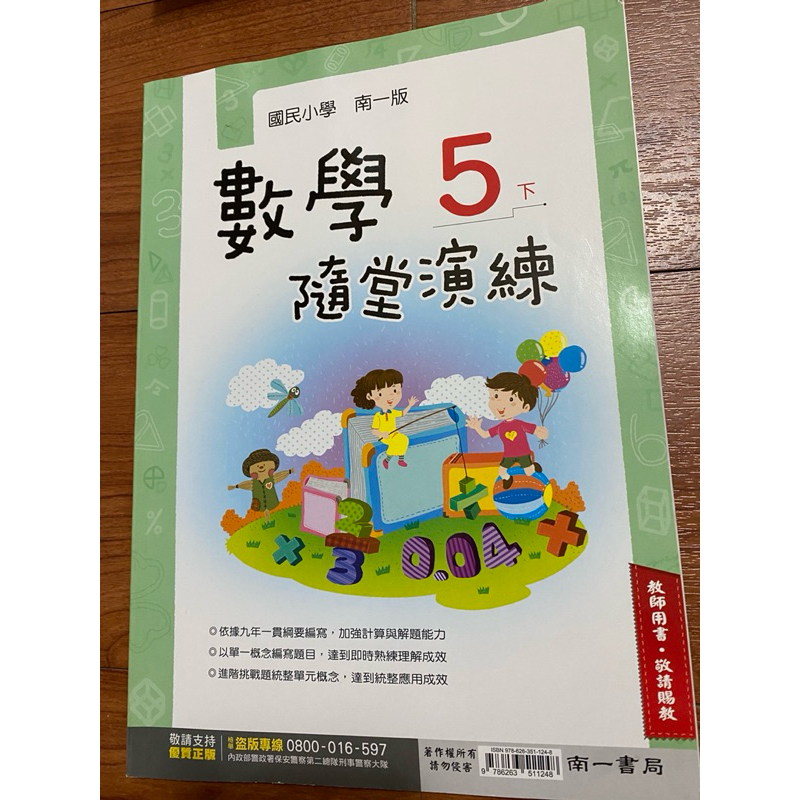 南一版國小五年級下學期數學隨堂演練解答111年10月出版