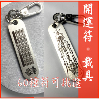⭐〚創思精品〛【開運招財符】不鏽鋼 雙面 載具條碼 發財載具 八路財神 財神爺 不鏽鋼 客製化 載具條碼 符 雷射雕刻
