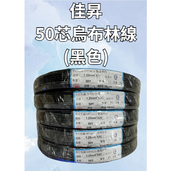 佳昇電纜 （黑色）烏布林線 50芯  50Y  50C平行花線 平波線 電線 黑色電源線