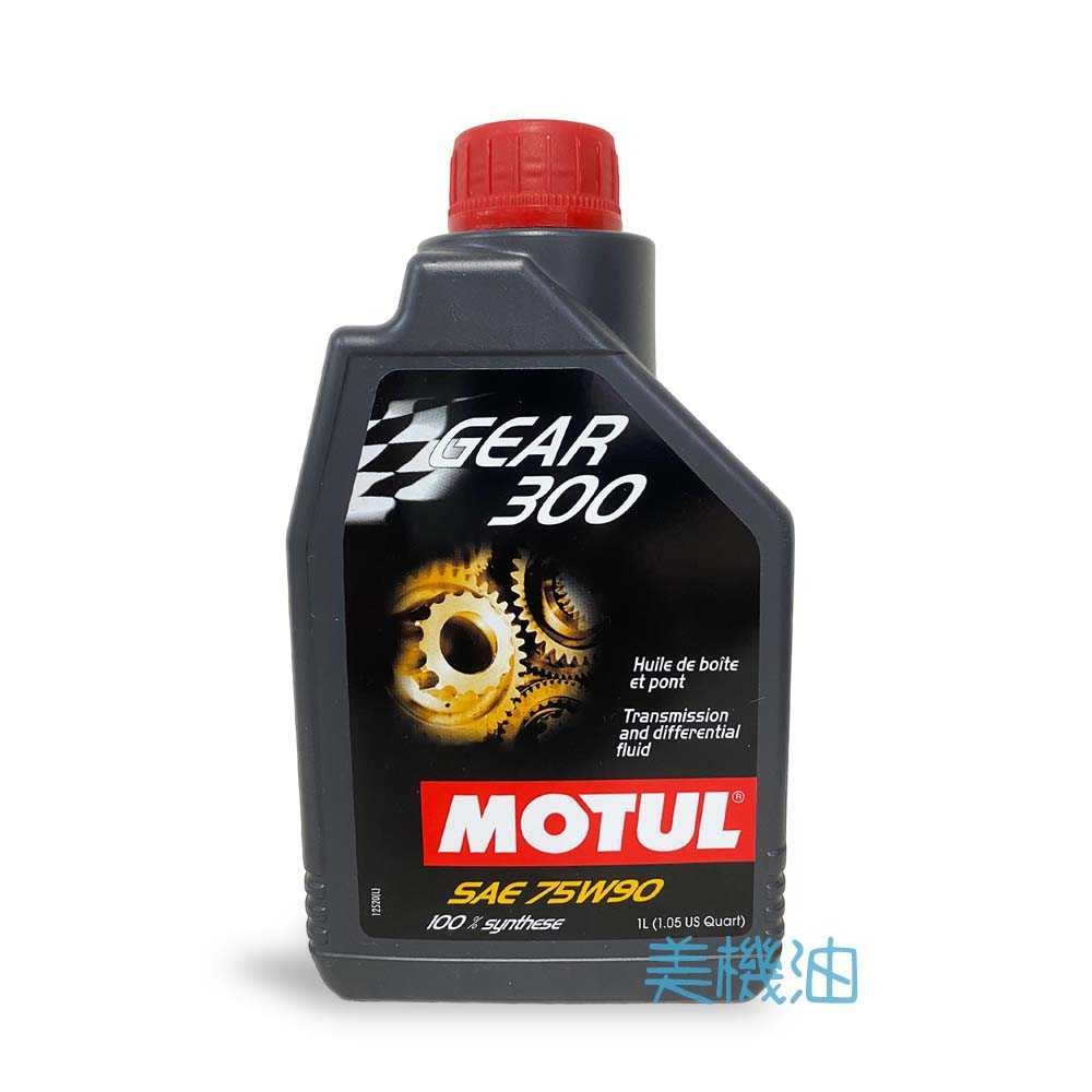 【美機油】 MOTUL Gear 300 75W90 酯類 全合成 齒輪油 LSD GL-4 GL-5 1L 新包裝
