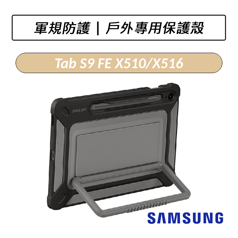 [公司貨] 三星 Samsung Galaxy Tab S9 FE 戶外專用保護殼 X510 X516