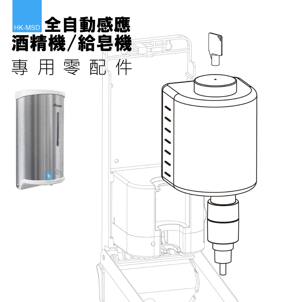 MIT台灣製造全自動感應 酒精機/給皂機 專用替換配件