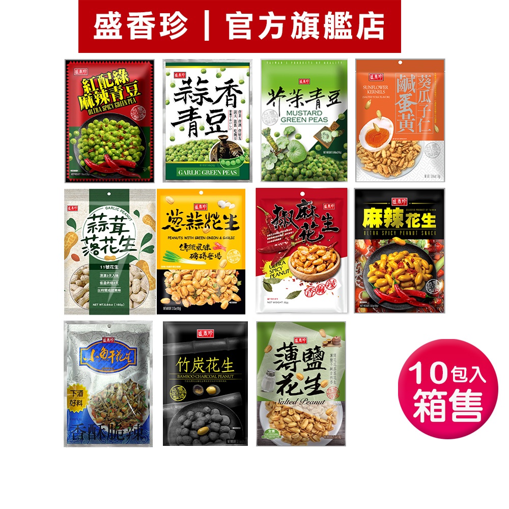 【盛香珍】休閒零食系列-箱售(小魚干/蔥蒜/薄鹽/麻辣/椒麻-花生)(蒜香/芥末/麻辣-青豆)鹹蛋黃葵瓜子仁｜官方旗艦店