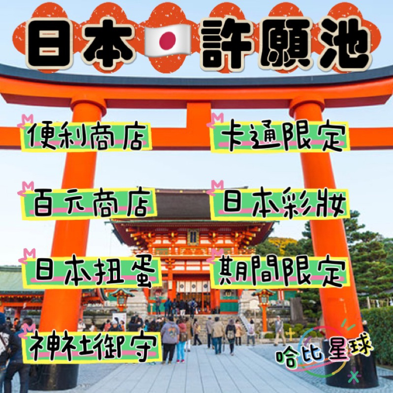 哈比星球🌍日本代購🇯🇵伴手禮蛋糕、泡芙餅乾、起司蛋糕、餅乾、御守