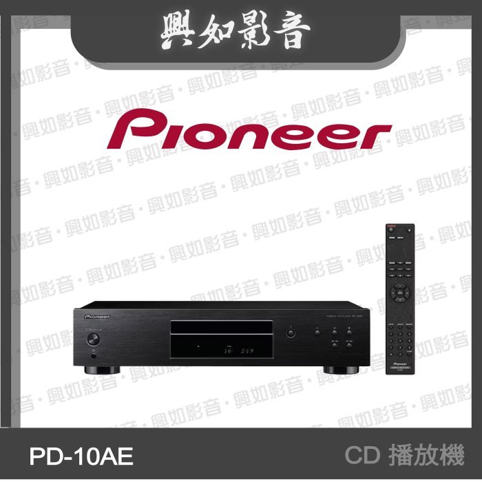 【興如】Pioneer 先鋒 PD-10AE CD 播放機