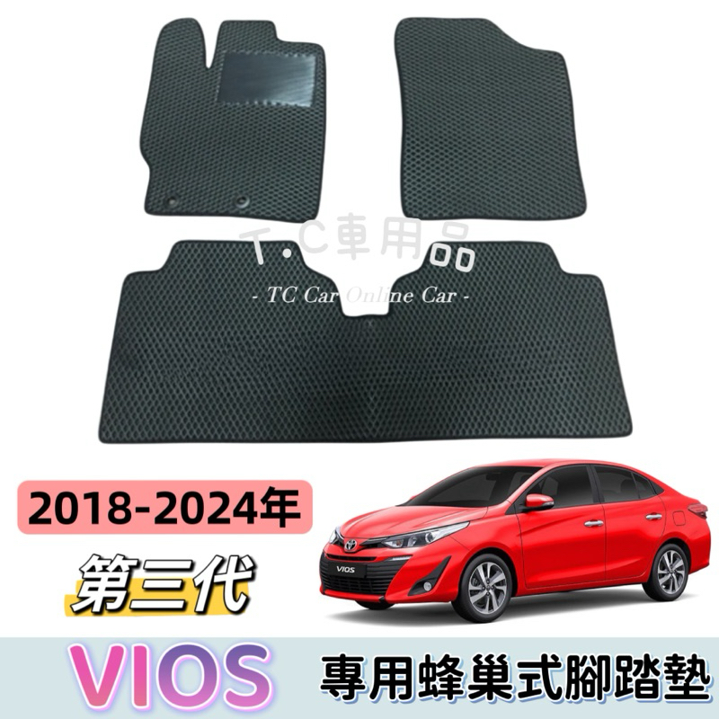 ［T.C車用品］🚚可超取 豐田 18-24年 VIOS 四代 專用 EVA蜂巢式防水腳踏墊 腳踏板 汽車地墊