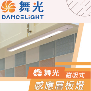 （免運費）舞光 感應層板燈 45公分10W 60公分12W 磁吸安裝 人體感應燈 LED感應燈 磁吸感應燈 小夜燈