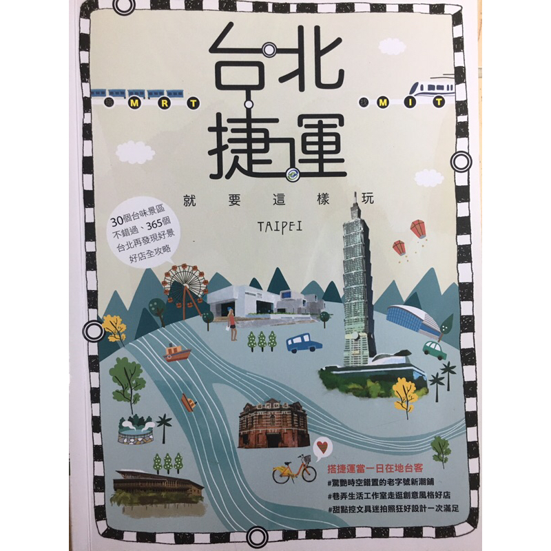 ［二手書］台北捷運就要這樣玩 搭MRT找MIT 黃浩雲 著