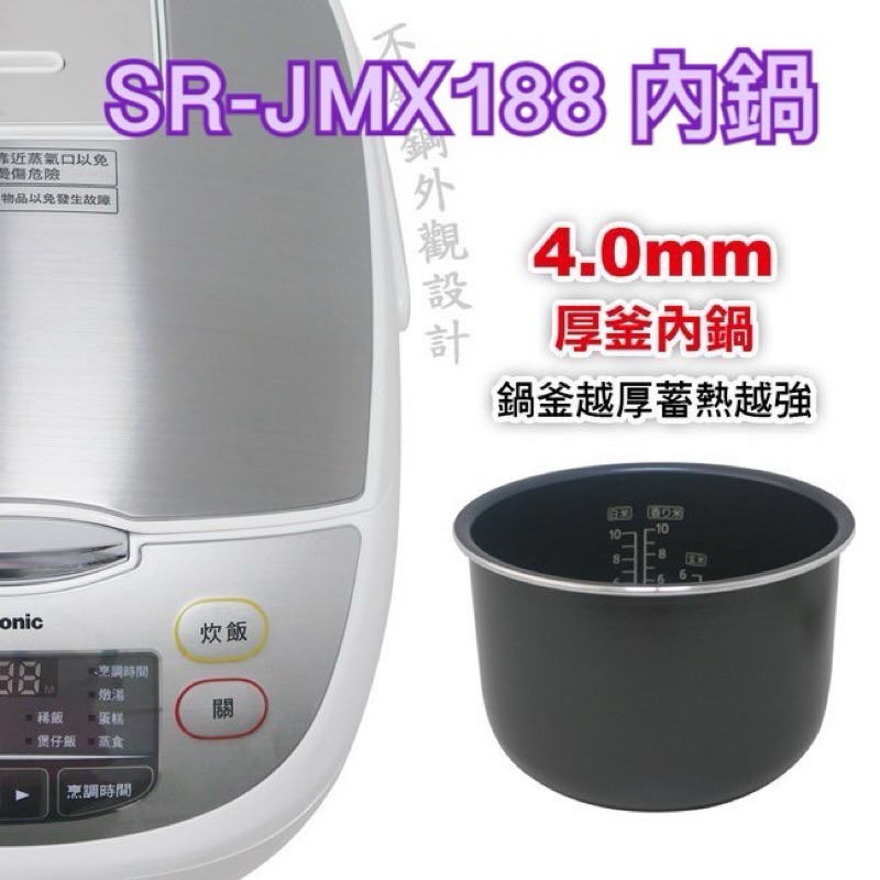 【原廠公司現貨】SR-JMX188 十人份內鍋 國際牌 PANASONIC 電子鍋