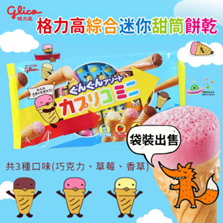 🔥現貨🔥［附發票］好市多代購 Caplico 綜合迷你甜筒餅乾 87公克 X 3入 卡布麗可家庭包
