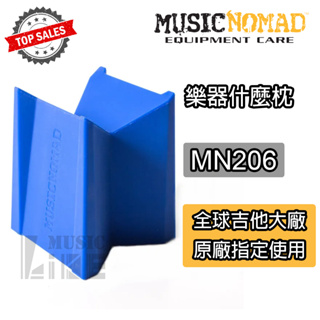『保養達人』美國製造 MusicNomad MN206 樂器什麼枕 居家換弦必備 吉他琴頸頭枕 公司貨